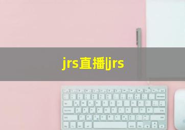 jrs直播|jrs